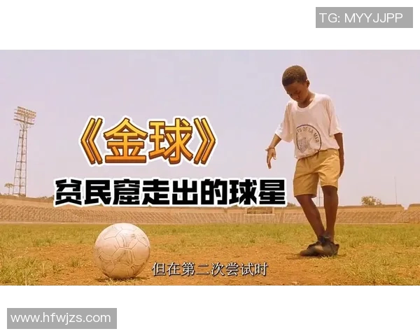 足球场上的梦想与荣耀：一部关于足球明星的励志电影之旅